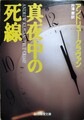 真夜中の死線