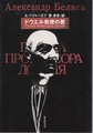 ドウエル教授の首