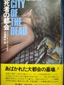 死者の都会