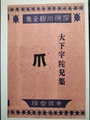 爪　大下宇陀児集