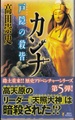 カンナ　戸隠の殺皆（サイン本）