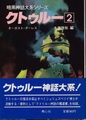 クトゥルー2