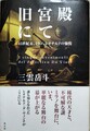 旧宮殿にて