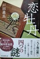 恋牡丹