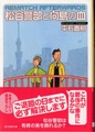 松谷警部と向島の血