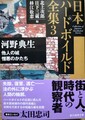 日本ハードボイルド全集3河野典生　他人の城/憎悪のかたち