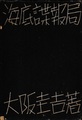 海底諜報局