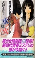 探偵小説のためのエチュード「水剋火」