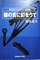 猫の舌に釘をうて〈青春篇〉