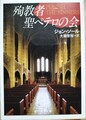 殉教者聖ペテロの会