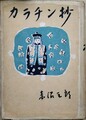 カラチン抄