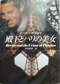 殿下とパリの美女
