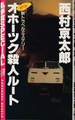 オホーツク殺人ルート