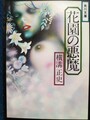 花園の悪魔