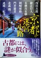京都迷宮小路　傑作ミステリーアンソロジー