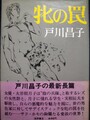 牝の罠