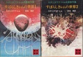 すばらしきレムの世界（全2冊）