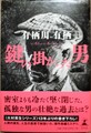 鍵の掛かった男（サイン本）