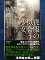 喪服の似合う少女（サイン本）