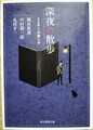 深夜の散歩　ミステリの愉しみ