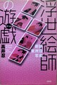 浮世絵師の遊戯　新説東洲斎写楽