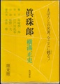 真珠郎　限定版