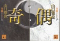 奇偶（上・下）