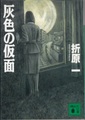 灰色の仮面