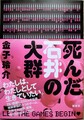死んだ石井の大群