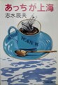 あっちが上海