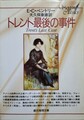 トレント最後の事件