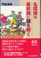 名探偵は最終局に謎を解く