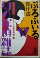 「ぷろふいる」傑作選　幻の探偵雑誌1