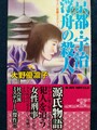 京都・宇治 浮舟の殺人