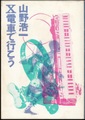 X電車で行こう