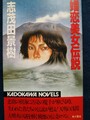 嬬恋美女伝説