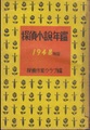探偵小説年鑑　1948年版