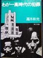 わが一高時代の犯罪
