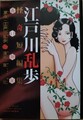 江戸川乱歩怪奇短編集　赤い部屋