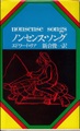 ノンセンス・ソング