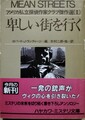 卑しい街を行く　アメリカ私立探偵作家クラブ傑作選（2）