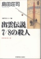 出雲伝説7/8の殺人