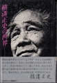 横溝正史の世界