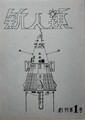 新人類　創刊第1号