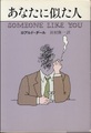 あなたに似た人