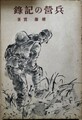兵営の記録