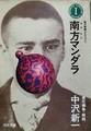 南方マンダラ　南方熊楠コレクション1