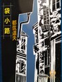 袋小路
