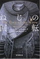 ねじの回転　心霊小説傑作選