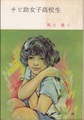 チビ助女子高校生